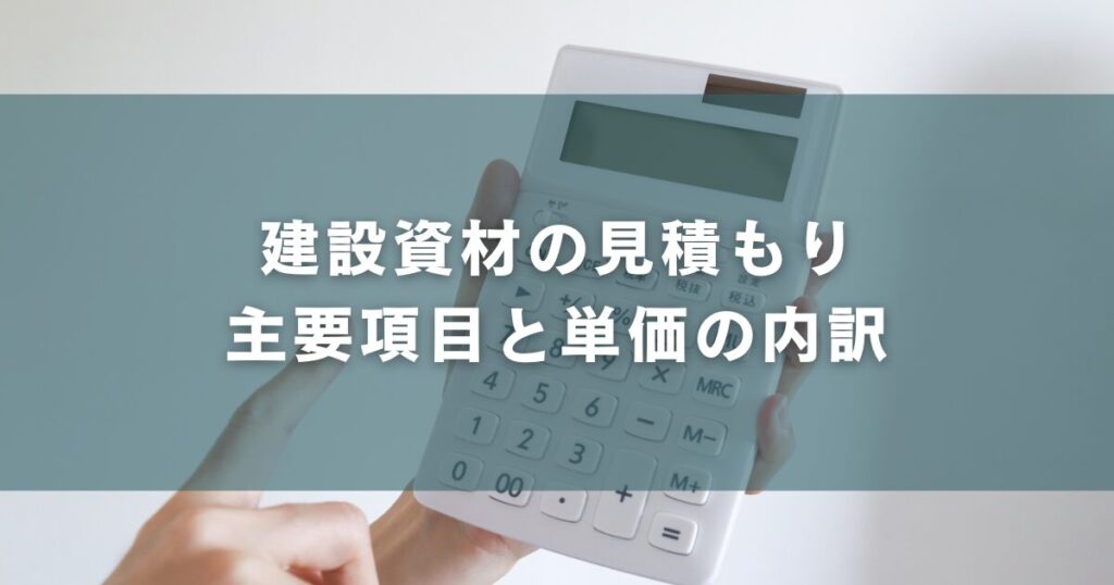 建設資材の見積もり
主要項目と単価の内訳