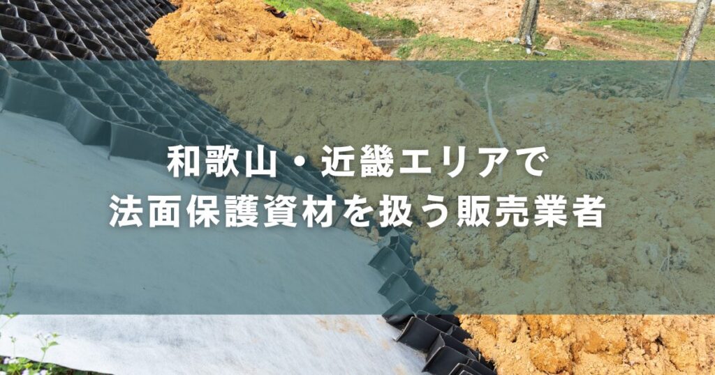 和歌山・近畿エリアで法面保護資材を扱う販売業者