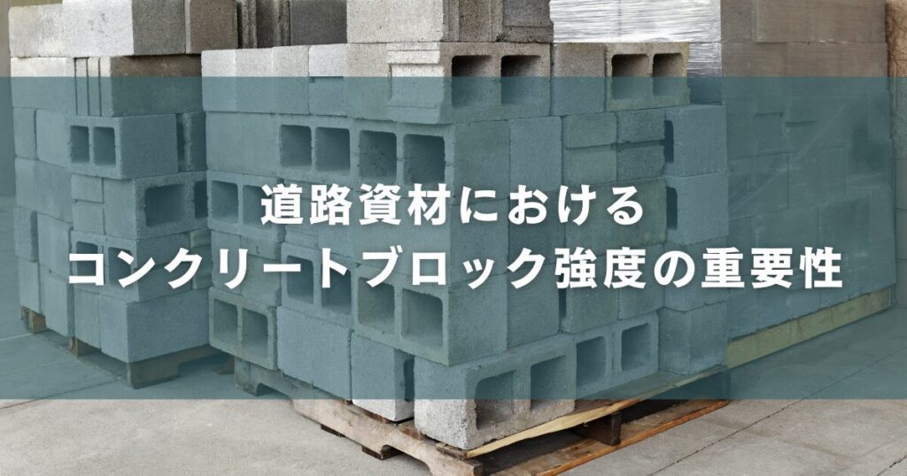 道路資材におけるコンクリートブロック強度の重要性