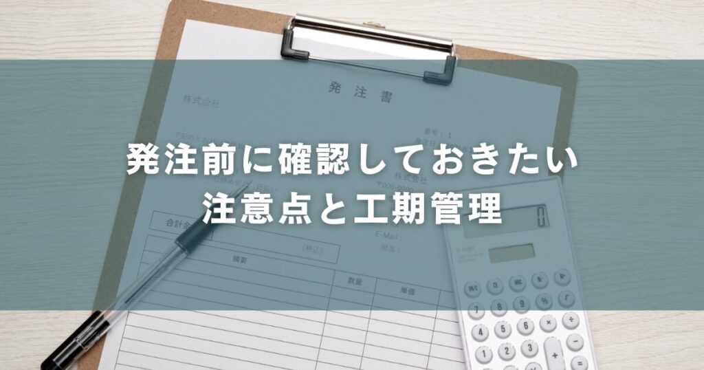 発注前に確認しておきたい注意点と工期管理