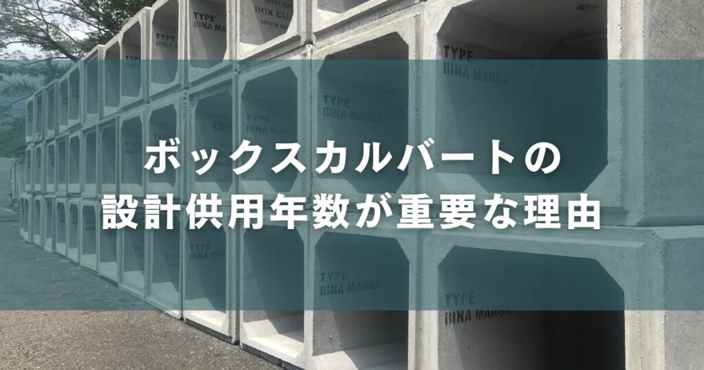 ボックスカルバートの設計供用年数が重要な理由
