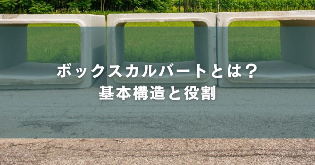 ボックスカルバートとは?基本構造と役割