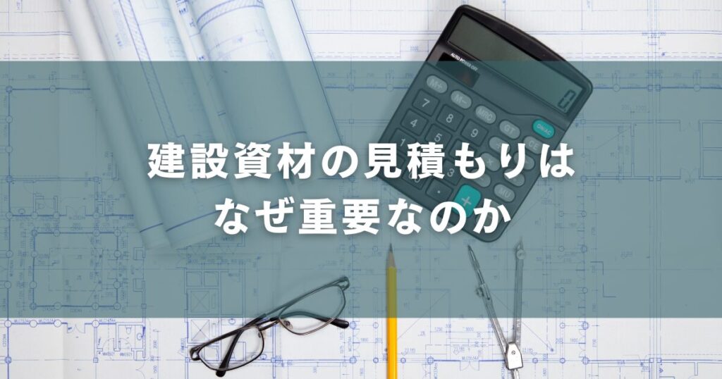 建設資材の見積もりはなぜ重要なのか