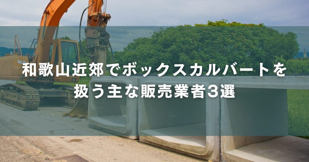 和歌山近郊でボックスカルバートを扱う主な販売業者3選
