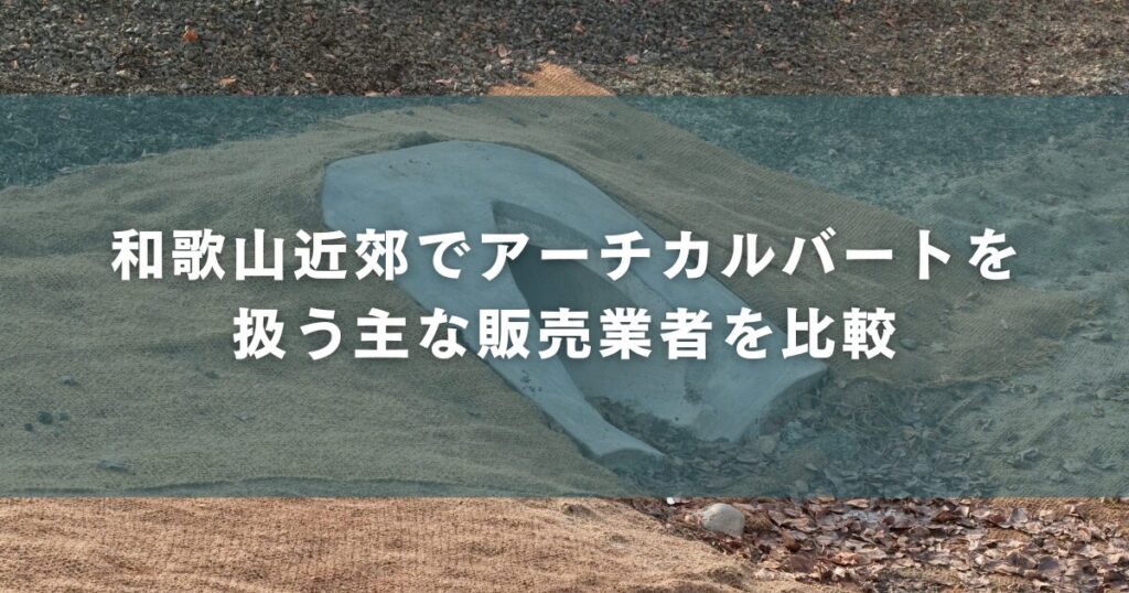 和歌山近郊でアーチカルバートを扱う主な販売業者を比較