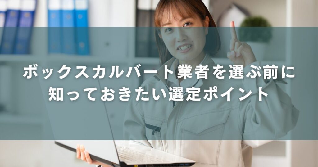 ボックスカルバート業者を選ぶ前に知っておきたい選定ポイント