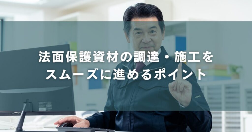 法面保護資材の調達・施工をスムーズに進めるポイント