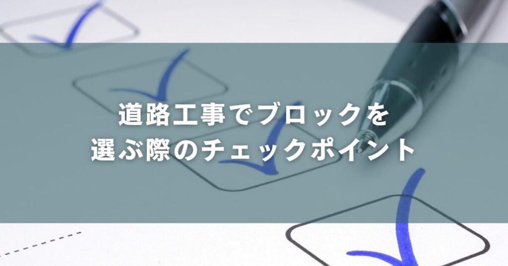 道路工事でブロックを選ぶ際のチェックポイント