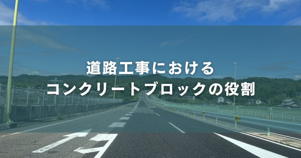 道路工事におけるコンクリートブロックの役割