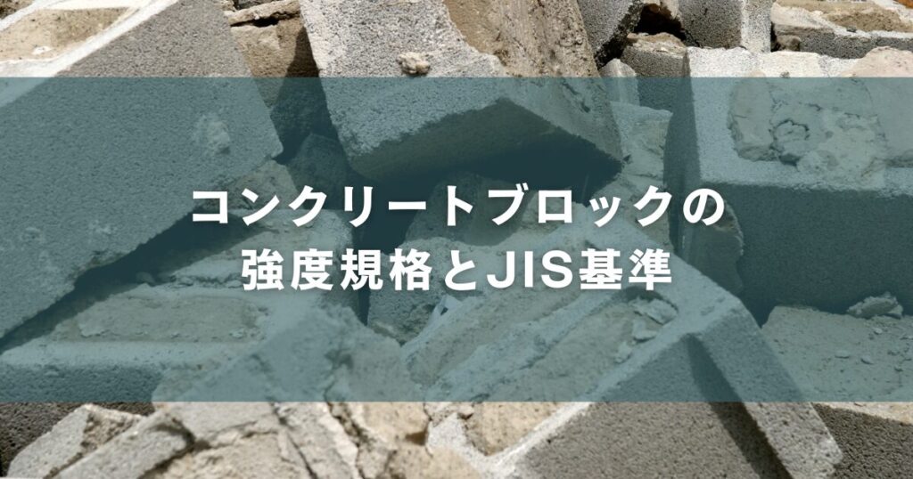 コンクリートブロックの強度規格とJIS基準