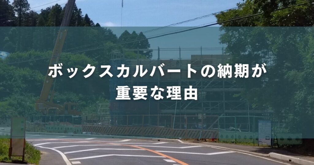 ボックスカルバートの納期が重要な理由