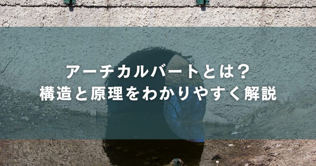 アーチカルバートとは？構造と原理をわかりやすく解説 