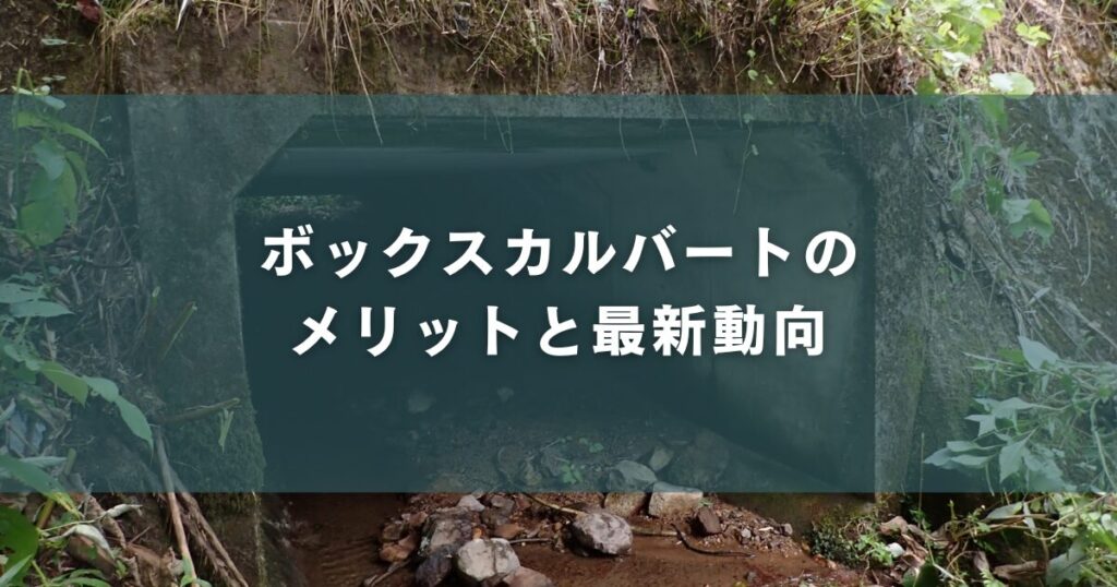 ボックスカルバートのメリットと最新動向
