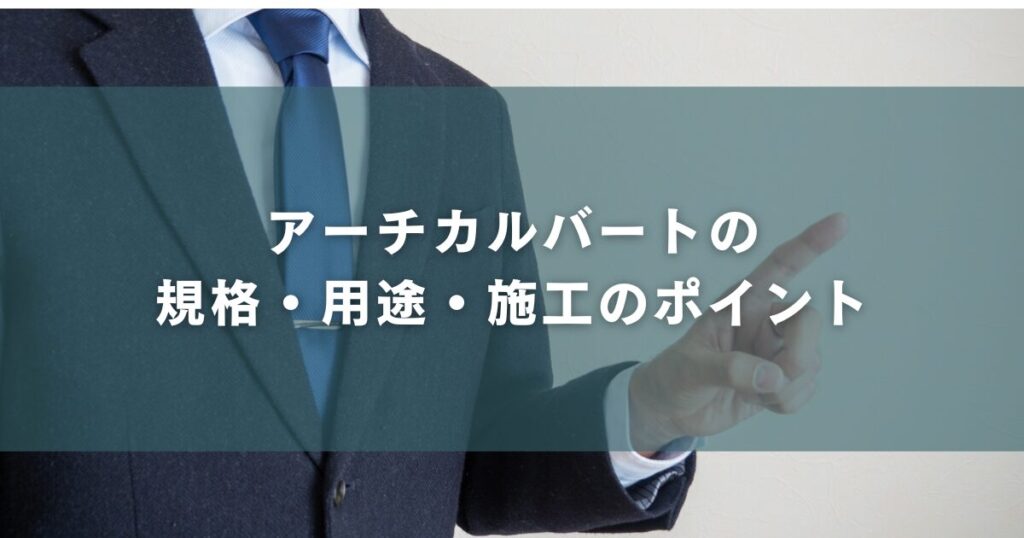 アーチカルバートの規格・用途・施工のポイント