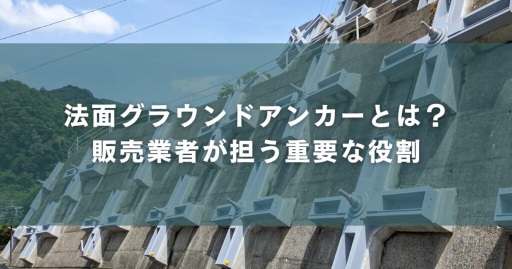 法面グラウンドアンカーとは？販売業者が担う重要な役割
