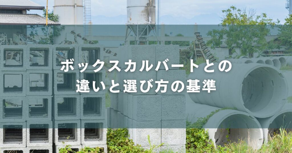 ボックスカルバートとの違いと選び方の基準