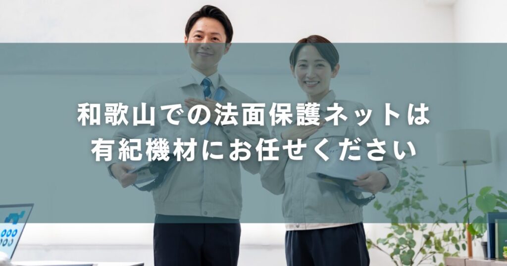和歌山での法面保護ネットは有紀機材にお任せください