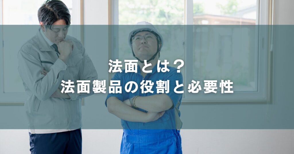 法面とは？法面製品の役割と必要性