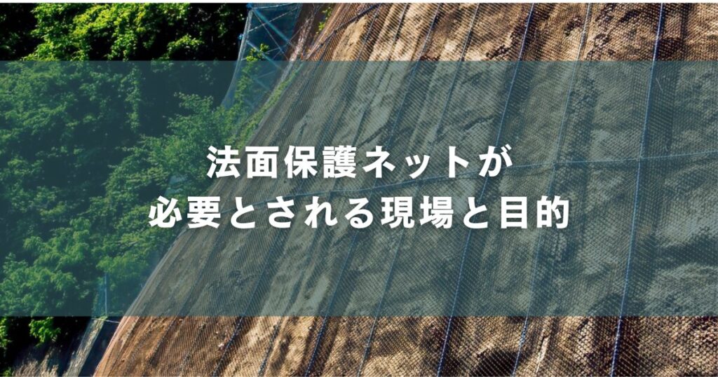 法面保護ネットが必要とされる現場と目的