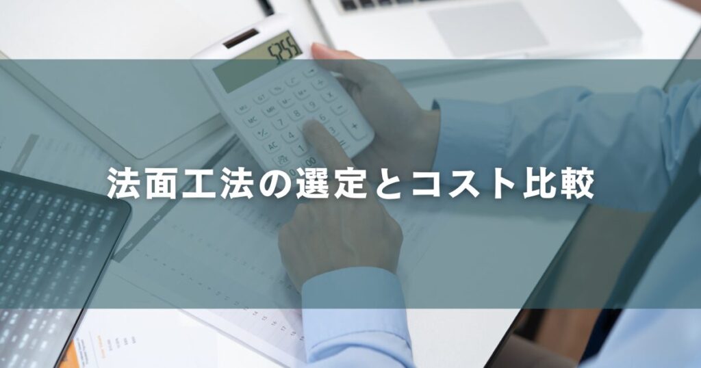 法面工法の選定とコスト比較
