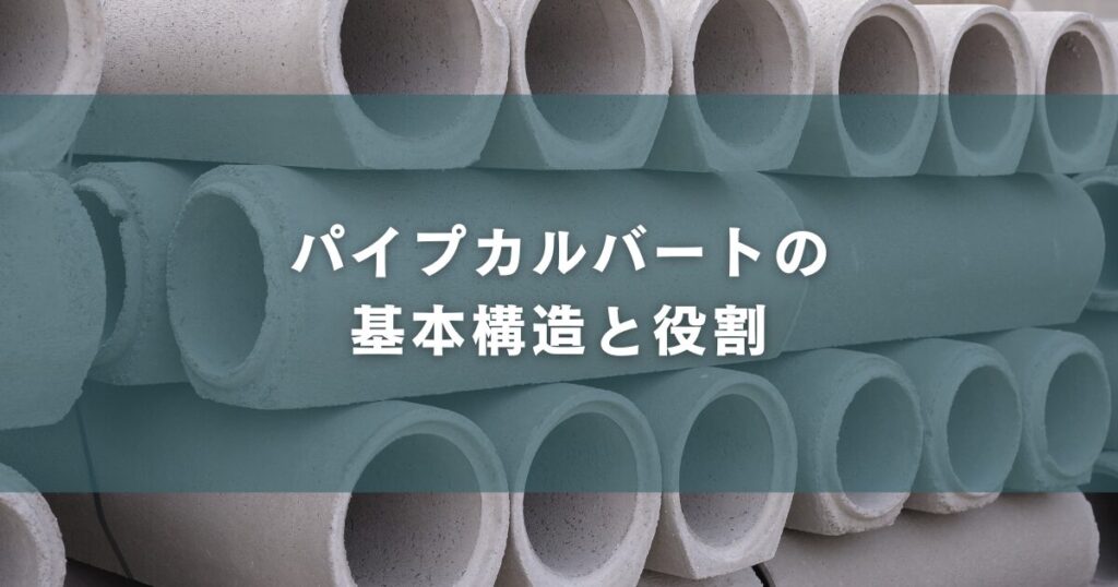 パイプカルバートの基本構造と役割