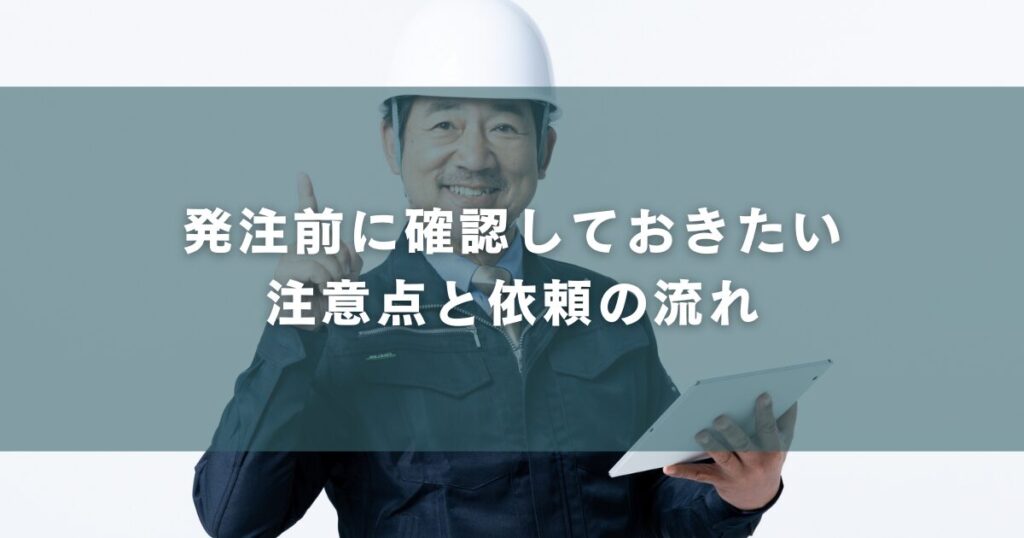 発注前に確認しておきたい注意点と依頼の流れ