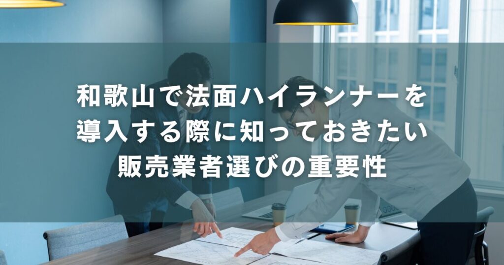 和歌山で法面ハイランナーを導入する際に知っておきたい販売業者選びの重要性