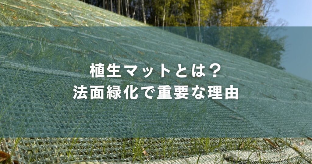 植生マットとは？法面緑化で重要な理由
