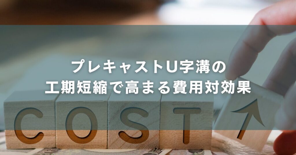 プレキャストU字溝の工期短縮で高まる費用対効果
