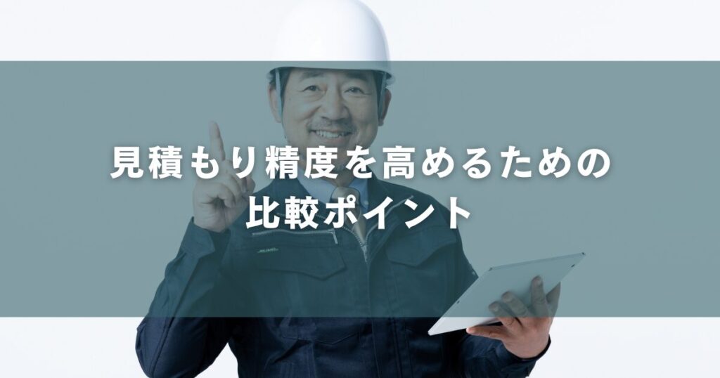 見積もり精度を高めるための比較ポイント