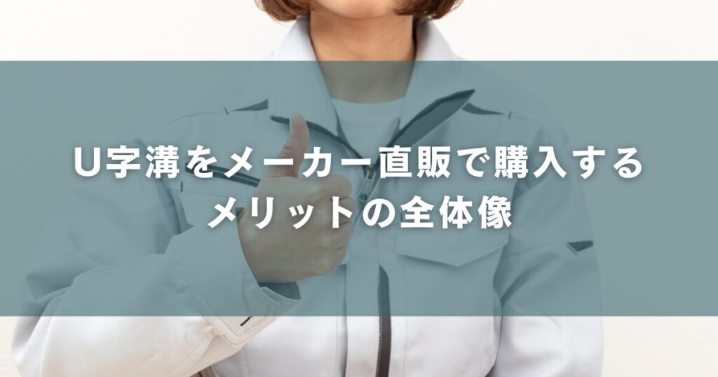U字溝をメーカー直販で購入するメリットの全体像