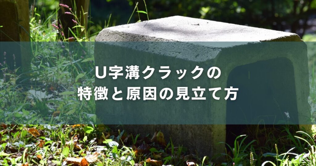 U字溝クラックの特徴と原因の見立て方