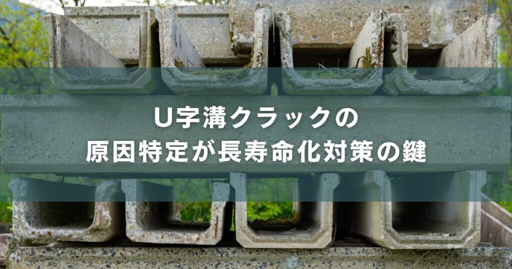 U字溝クラックの原因特定が長寿命化対策の鍵