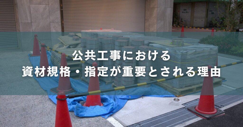 公共工事における資材規格・指定が重要とされる理由