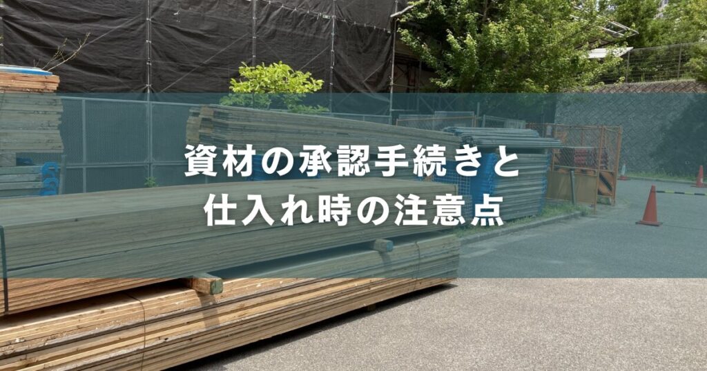 資材の承認手続きと仕入れ時の注意点