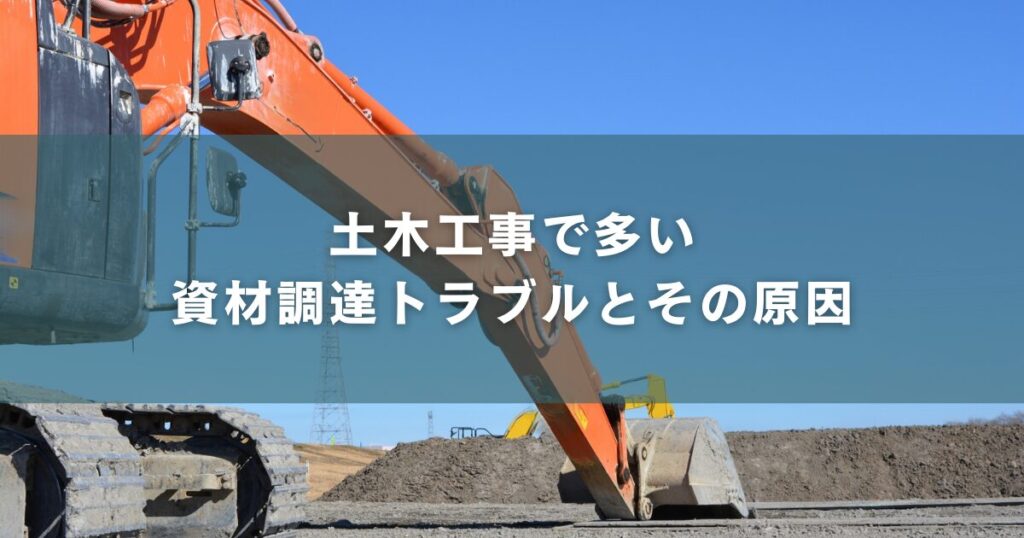 土木工事で多い資材調達トラブルとその原因
