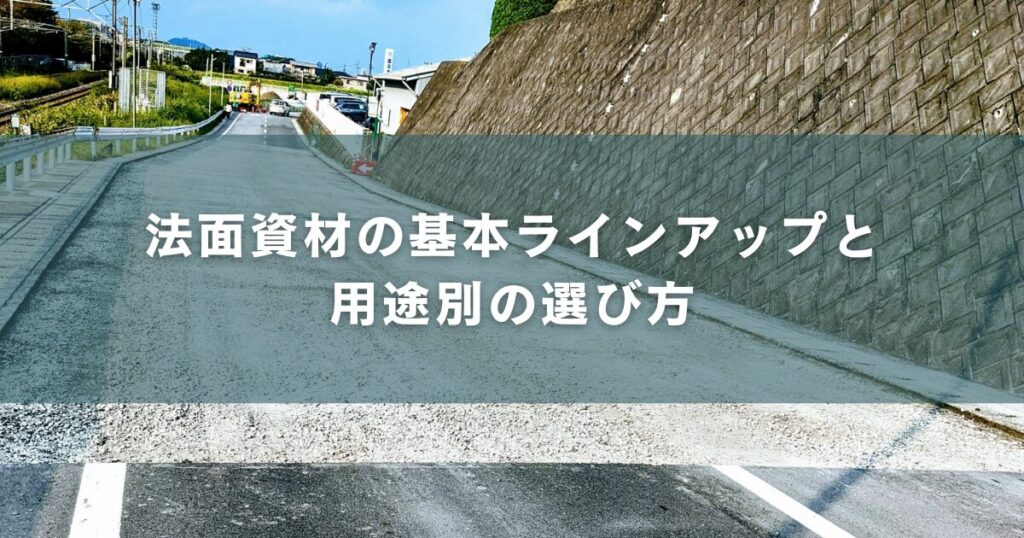 法面資材の基本ラインアップと用途別の選び方