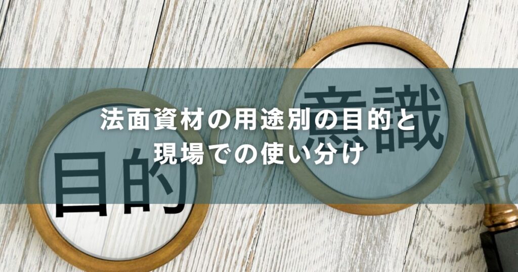 法面資材の用途別の目的と現場での使い分け