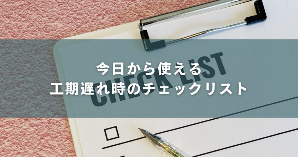 今日から使える工期遅れ時のチェックリスト